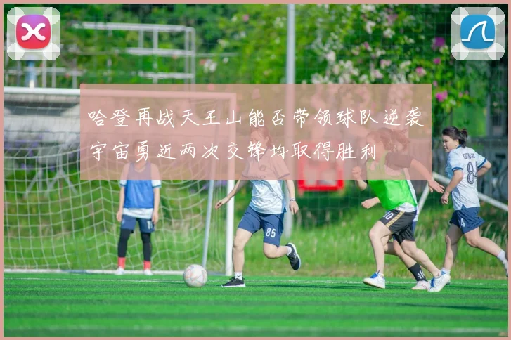 哈登再战天王山能否带领球队逆袭宇宙勇近两次交锋均取得胜利