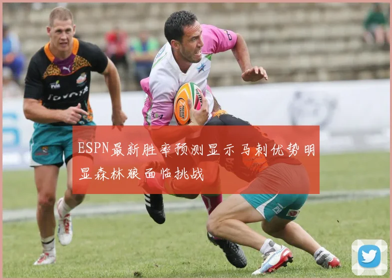 ESPN最新胜率预测显示马刺优势明显森林狼面临挑战