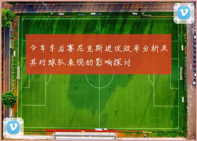 今年季后赛尼克斯进攻效率分析及其对球队表现的影响探讨