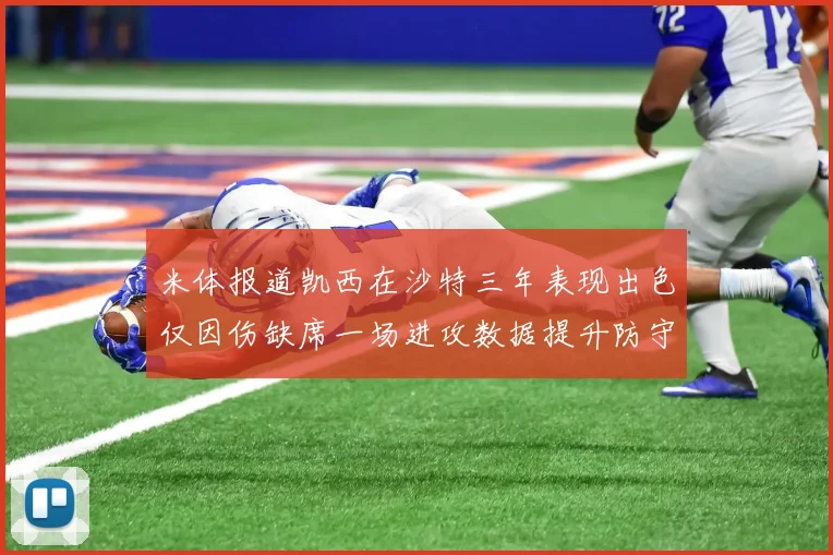 米体报道凯西在沙特三年表现出色仅因伤缺席一场进攻数据提升防守工作有所减少