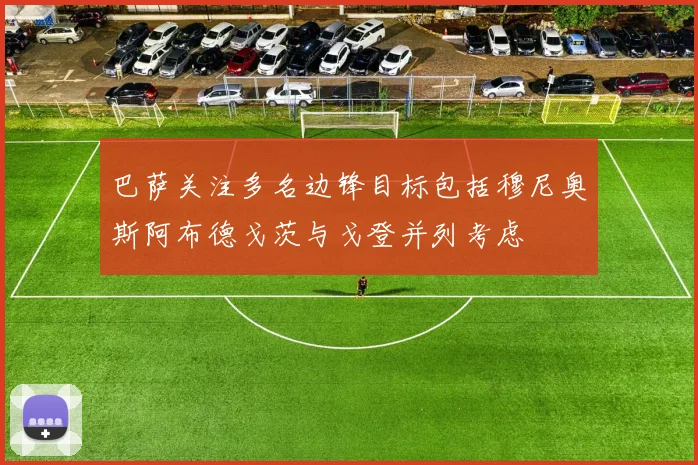 巴萨关注多名边锋目标包括穆尼奥斯阿布德戈茨与戈登并列考虑