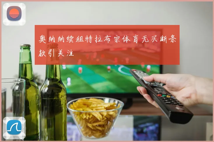 奥纳纳续租特拉布宗体育无买断条款引关注