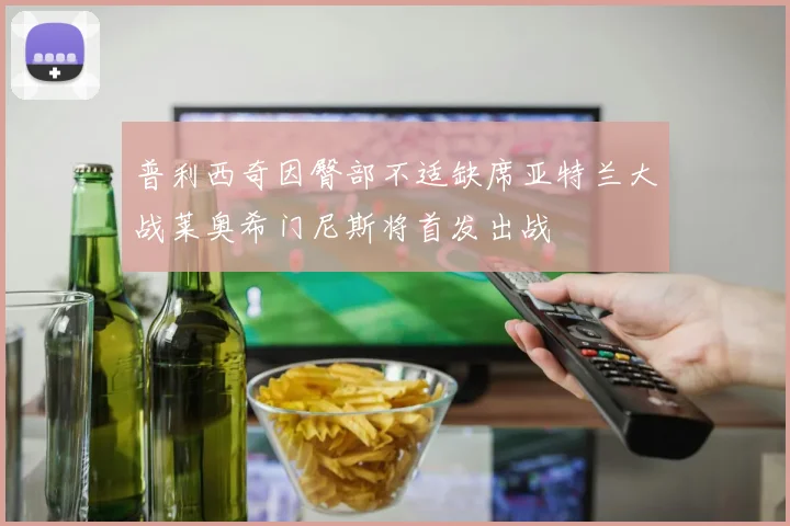 普利西奇因臀部不适缺席亚特兰大战莱奥希门尼斯将首发出战