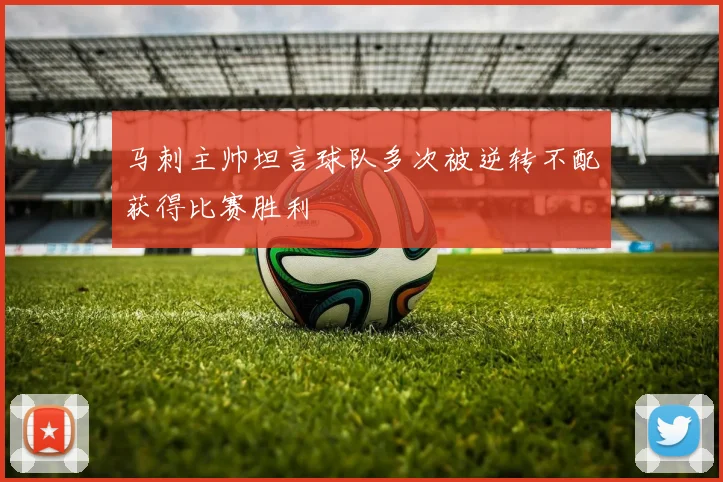 马刺主帅坦言球队多次被逆转不配获得比赛胜利