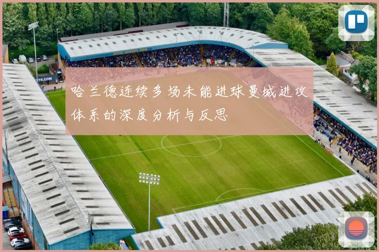 哈兰德连续多场未能进球曼城进攻体系的深度分析与反思