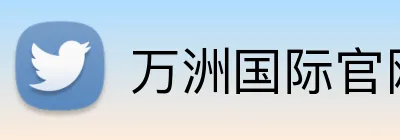 万洲国际官网入口 logo